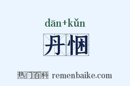 丹悃是什么意思的图片